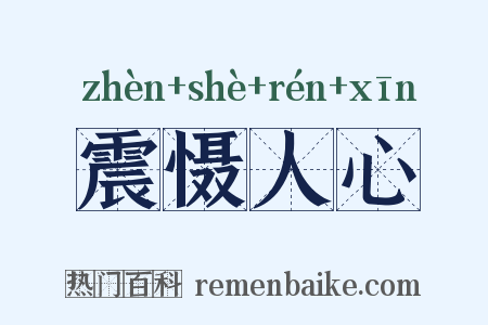 震慑人心是什么意思的图片
